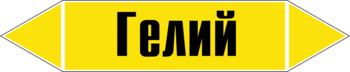 Маркировка трубопровода "гелий" (пленка, 716х148 мм) - Маркировка трубопроводов - Маркировки трубопроводов "ГАЗ" - Магазин охраны труда и техники безопасности stroiplakat.ru