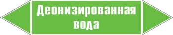 Маркировка трубопровода "деионизированная вода" (пленка, 252х52 мм) - Маркировка трубопроводов - Маркировки трубопроводов "ВОДА" - Магазин охраны труда и техники безопасности stroiplakat.ru