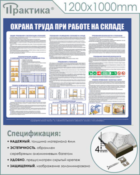 С141 Стенд  Охрана труда при работе на складе (1200х1000 мм, пластик 3 мм, серебряный алюминиевый багет) - Стенды - Охрана труда на складе - Магазин охраны труда и техники безопасности stroiplakat.ru