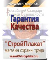 Магазин охраны труда и техники безопасности stroiplakat.ru Информационные щиты в Звенигороде