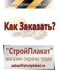 Магазин охраны труда и техники безопасности stroiplakat.ru Журналы по строительству в Звенигороде