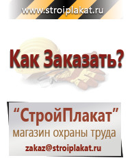 Магазин охраны труда и техники безопасности stroiplakat.ru Таблички и знаки на заказ в Звенигороде