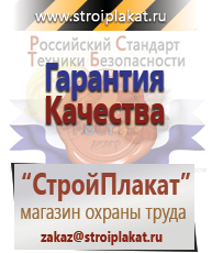 Магазин охраны труда и техники безопасности stroiplakat.ru Безопасность труда в Звенигороде